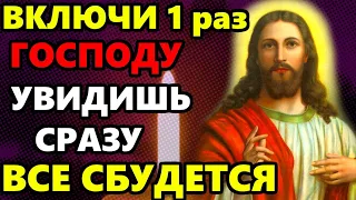 СИЛЬНЫЙ ДЕНЬ В ГОДУ! ВКЛЮЧИ И ВСЕ СБУДЕТСЯ! Сильная Молитва Господу. Православие