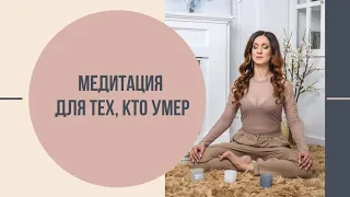 Медитация для тех, кто умер