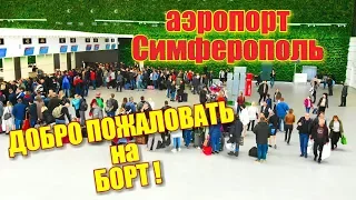 Крым. Грандиозно! ШАГ В БУДУЩЕЕ! Новый аэропорт Симферополь. Крымская волна. Открытие. Крым 2018