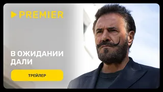 В ожидании Дали | Трейлер | PREMIER