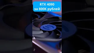 RTX 4090 за 800К рублей