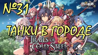 Trails of Cold Steel ✔31 - Руар, промышленный центр. Первый день полевых учений.