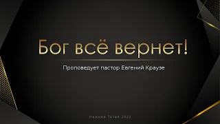 "БОГ ВСЕ ВЕРНЁТ"!  проповедует Евгений Краузе (26.06.2022)