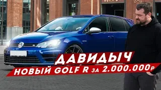 ДАВИДЫЧ - НОВЫЙ VW GOLF R ЗА 2 000 000 РУБЛЕЙ / НАСТОЯЩАЯ ЗАЖИГАЛКА