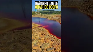 Найдено самое опасное озеро