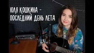 Юля Кошкина - Последний день лета