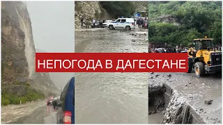 Непогода в Дагестане: Ливни, селевые потоки, обильные осадки в горах республики