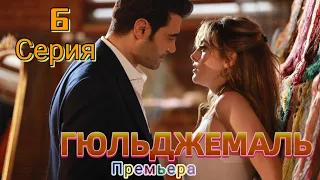 Гюльджемаль 6 серия на русском языке.  Новый турецкий сериал | Обзор