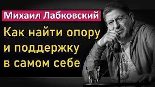 Как найти опору и поддержку в самом себе  - Михаил Лабковский