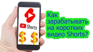 Монетизация коротких видео Youtube Shorts | Как монетизировать Youtube Shorts