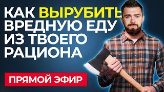 Как вырубить вредную еду из рациона / эфир / Ответы на вопросы / Данько Никита