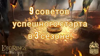 LOTR: Rise to War | 9 советов  успешного старта в 3 сезоне!