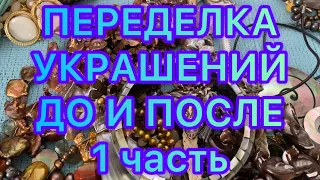 ПЕРЕДЕЛКА УКРАШЕНИЙ. 1 часть . ДО И ПОСЛЕ. @Larisa Tabashnikova. 16/02/22