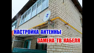 НАСТРОЙКА АНТЕННЫ, ЗАМЕНА ТВ КАБЕЛЯ