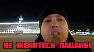 ПОЧЕМУ Я НЕ ХОЧУ ЖЕНИТЬСЯ!!!