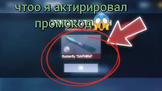 СТЕНДОФФЧИК НО Я АКТИВИРУЮ ПРОМОКОДЫ😎