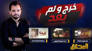 المحقق - خرج و لم يعد