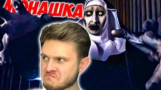 ОПЯТЬ БАБУЛЬКА - The NUN Монахиня