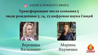 Трансформация числа сознания 5 люди рожденные 5, 14, 23 цифровая наука Сюцай