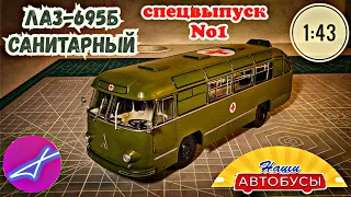 ЛАЗ-695Б САНИТАРНЫЙ 1:43 Наши автобусы СПЕЦВЫПУСК No1 / Modimio