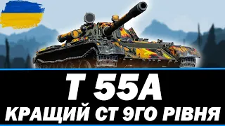 ● T-55A - НАГОРОДА ЗА ОБЗ 1.0, АКТУАЛЬНИЙ У 2024 РОЦІ? ● 🇺🇦 СТРІМ УКРАЇНСЬКОЮ #ukraine #bizzord