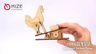 마이즈-오토마타-집게 꼬꼬 Mize-Automata-Chicken Tongs