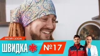 ШВИДКА 3 | 17 серія | НЛО TV