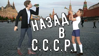 "Назад в С.С.С.Р." Любительский трейлер.