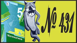 Математика 5 класс Мерзляк, Полонский УПР 431