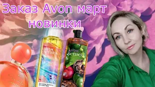 Заказ Avon март 💐🎀тестируем новинки 😍Far away Endless Sun ☀️