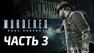 Murdered: Soul Suspect Прохождение - Часть 3 - ЦЕРКОВЬ