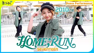 ⚾SEVENTEEN(세븐틴) - HOME;RUN⚾ 커버댄스 | Dance Cover by 승비(Seung-bi)