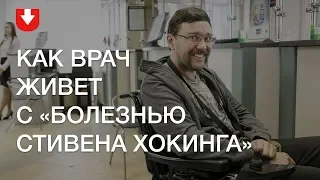 Как белорусский врач живет с «болезнью Стивена Хокинга»