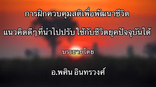 การฝึกสติเพื่อพัฒนาชีวิต แนวคิดดีๆ ที่นำไปปรับใช้กับชีวิตยุคปัจจุบันได้