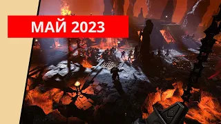 Стратегии, вышедшие за май 2023