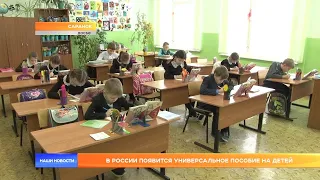 В России появится универсальное пособие на детей