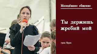 Ты держишь жребий мой и я спокоен ||  г. Курск Молодёжное общение || Май || 2022 ||