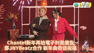 Chantel再拍電子利是廣告 與JNYBeatz合作唱新歌