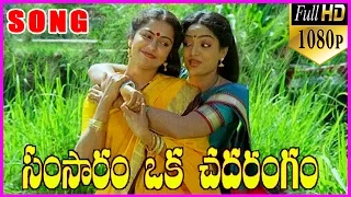 Samsaram Oka Chadarangam || Telugu Video Songs / Telugu Songs - Sarath Babu,Rajendra Prasad,Suhasini