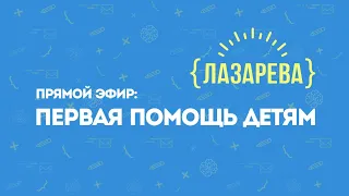 Уроки оказания первой помощи детям: ожоги, кровотечения, переломы