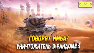 Говорят имба - уничтожитель в рандоме в Wot Blitz | D_W_S