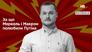 За що Меркель і Макрон полюбили Путіна І Світ огляд