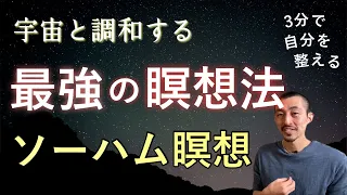 宇宙と調和する最強の瞑想法「ソーハム瞑想」