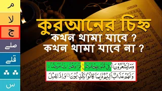 কুরআনে কোথায় থামা যাবে আর কোথায় থামা যাবেনা আসুন জেনে নেই