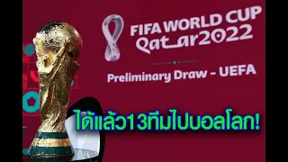 ได้แล้ว 13 ทีมเข้ารอบสุดท้ายฟุตบอลโลก 2022