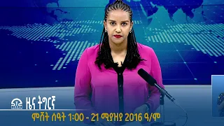 #ቴሌቪዥን_ትግራይ | ዜና ትግርኛ ምሸት ሰዓት 1፡00 - 21 ሚያዝያ 2016 ዓ/ም | Watch Live Streaming |