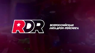 Всероссийская лига гонок дронов RDR