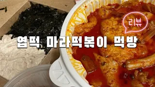 엽떡 마라떡볶이 먹방