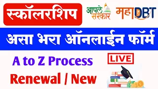 असा भरा How to Fill MahaDBT Scholarship Form 2023-24 | MahaDBT Scholarship Online Renewal/New Form