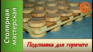 Подставка для горячего. Деревянная подставка под горячее / DIY Hot Pot Stand From Wood